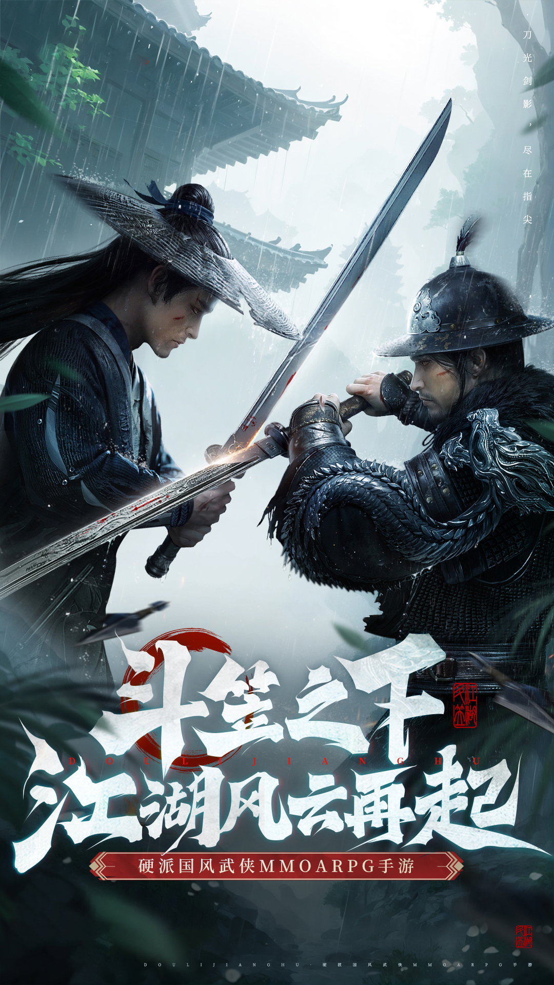 斗笠江湖-剑御九霄